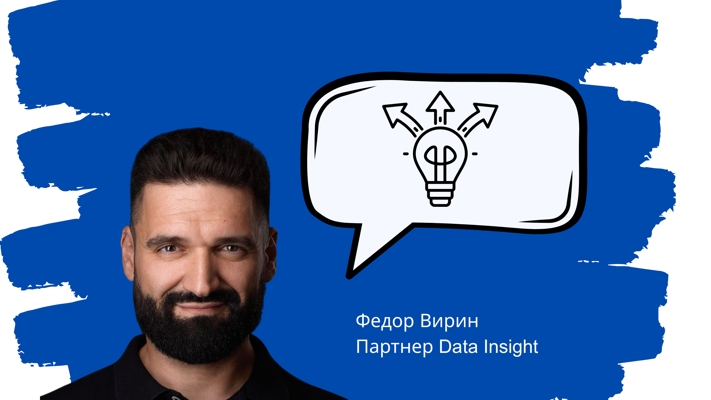 Data Insight, Федор Вирин